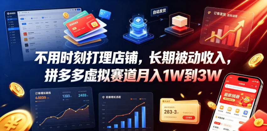 不用时刻打理店铺，长期被动收入，拼多多虚拟赛道月入1W到3W【揭秘】-heixxmi
