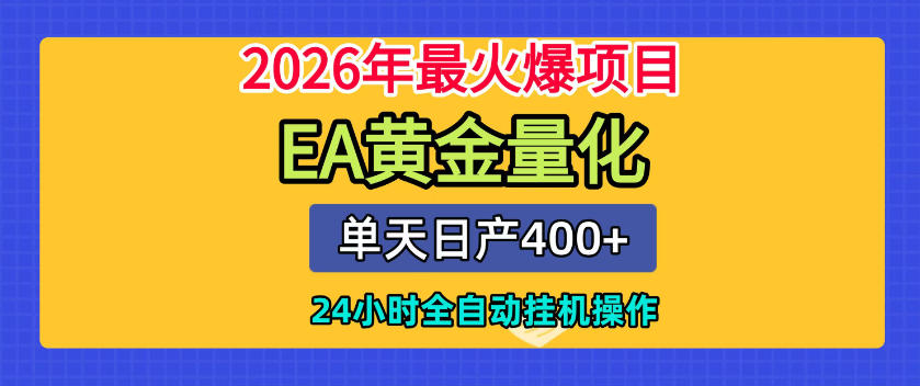 单机日入400+，EA黄金量化，24小时不间断全自动挂G，2026最热项目【揭秘】-heixxmi