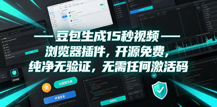 豆包生成15秒视频——浏览器插件，开源免费，纯净无验证，无需任何激活码-heixxmi