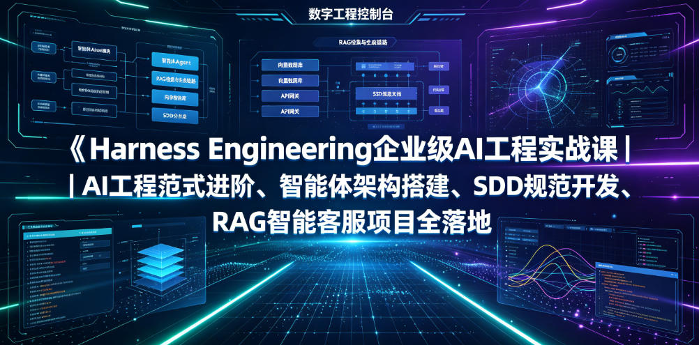 Harness Engineering企业级AI工程实战课｜AI工程范式进阶、智能体架构搭建、SDD规范开发、RAG智能客服项目全落地-heixxmi