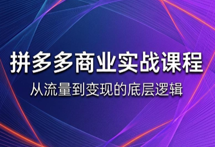 缥缈·2026拼多多课程(更新6月)-heixxmi