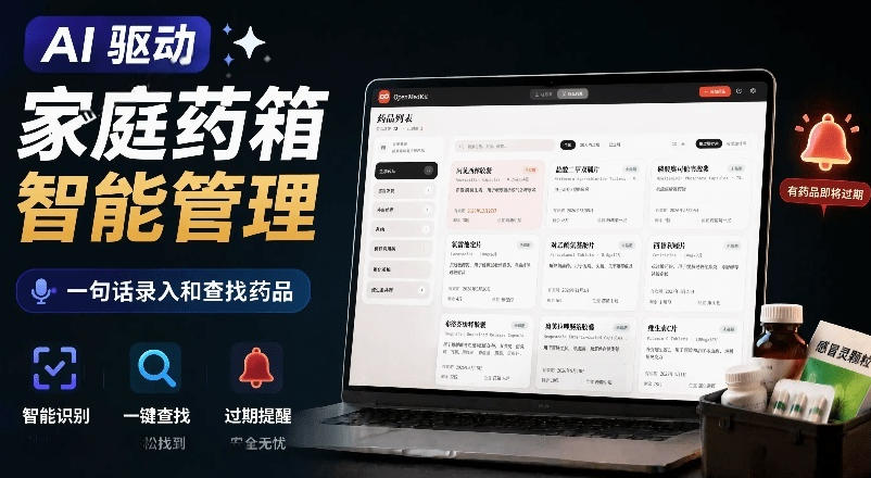AI驱动的家庭药箱管理工具，一句话就能完成药品录入和查找，已制作Win系统包，Open MedKit-heixxmi