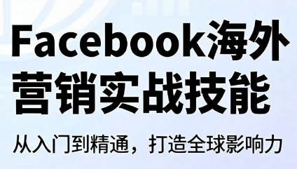 Facebook海外营销实战技能-heixxmi
