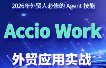 铭超老师·AccioWork外贸Agent应用实战-heixxmi