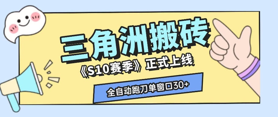 三角洲S10赛季全自动ai真人跑刀玩法，全自动搬砖单窗口30+，可矩阵放大收益【揭秘】-heixxmi