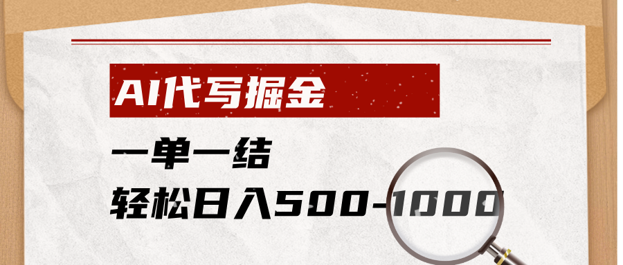 AI代写掘金，一单一结，小白宝妈也能轻松日入500-1000+-heixxmi