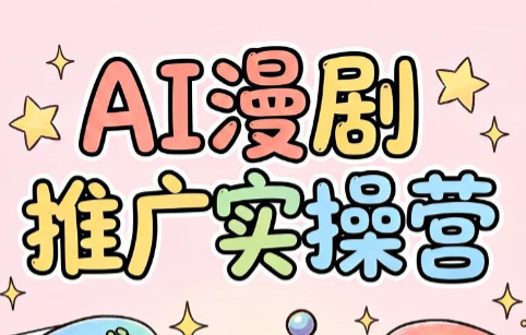 小希老师·ai漫剧推广实操营-heixxmi
