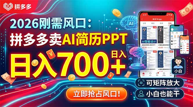 2026刚需风口：拼多多卖AI简历PPT，日入700+，可矩阵放大，小白也能干-heixxmi