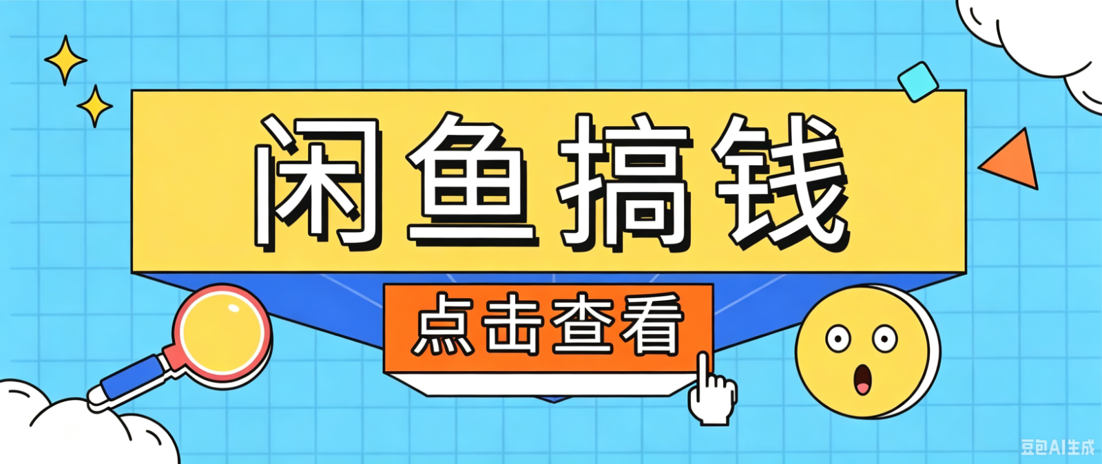闲鱼搬砖赚钱训练营，零门槛新手快速入门闲鱼电商日赚百元，新手必看教程-heixxmi