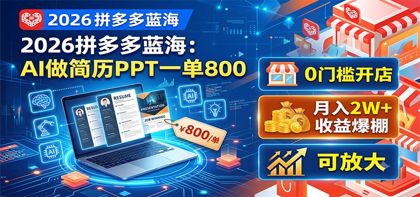 2026拼多多蓝海：AI做简历PPT一单800，0门槛开店，月入2W+，可放大-heixxmi