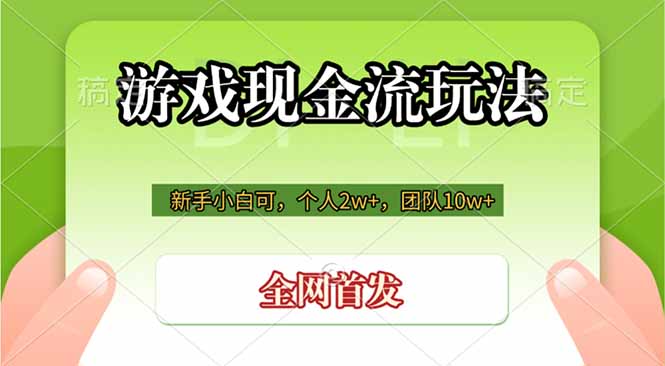 游戏现金流玩法，个人2w+，团队10w+，自己做老板-heixxmi