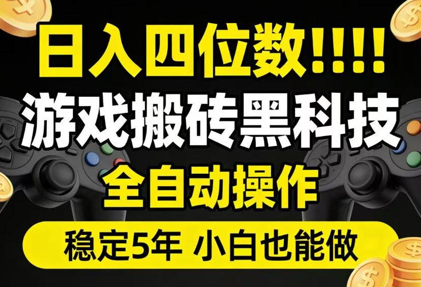 日入四位数！游戏搬砖黑科技全自动操作，一键抢货稳定5年多，小白也能做，手把手带【揭秘】-heixxmi