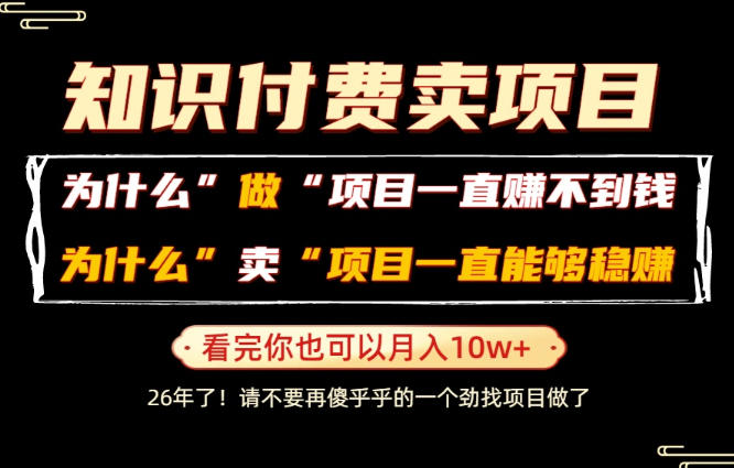 普通人为什么能够靠卖项目轻松月入10W+，而做项目却容易成炮灰，卖项目为什么能够稳賺不赔？【揭秘】-heixxmi