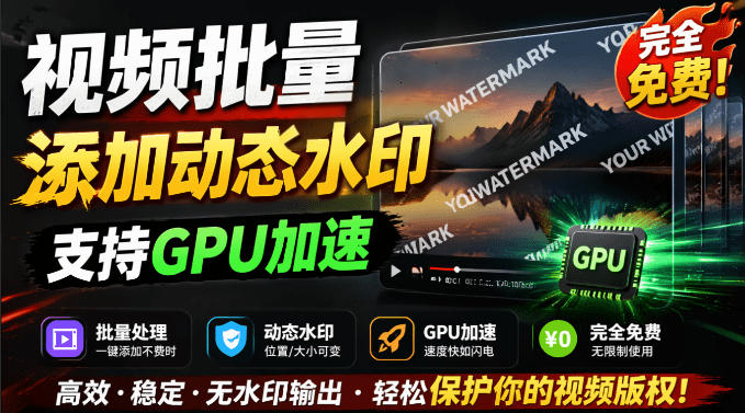 批量视频添加动态水印！Windows纯本地运行，支持GPU加速，完全免费，视频防搬运工具水印工坊，可以批量-heixxmi