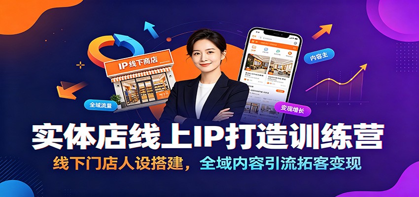 实体店线上IP打造训练营：线下门店人设搭建，全域内容引流拓客变现-heixxmi