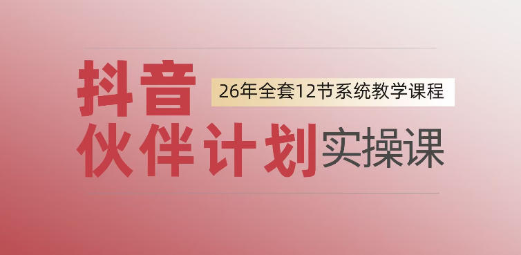 0基础一步步教你上手抖音伙伴计划，一天变现1444，看完直接可以上手实操-heixxmi