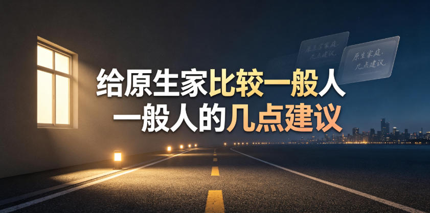 某公众号付费文章：给原生家庭比较一般人的几点建议-heixxmi