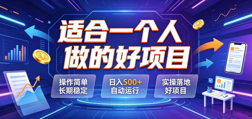 适合一个人做的好项目，操作简单长期稳定，日入500＋自动运行，实操落地好项目【揭秘】-heixxmi