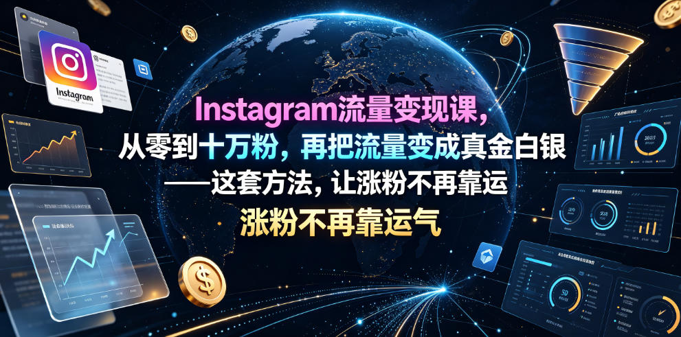 Instagram流量变现课，从零到十万粉，再把流量变成真金白银——这套方法，让涨粉不再靠运气【原创双语字幕】-heixxmi