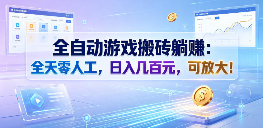 全自动游戏搬砖躺賺：全天零人工，日入几百元，可放大！【揭秘】-heixxmi