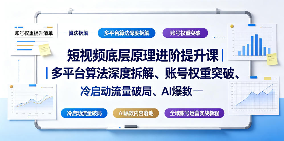短视频底层原理进阶提升课｜多平台算法深度拆解、账号权重突破、冷启动流量破局、AI爆款内容落地与全域账号运营实战教程-heixxmi