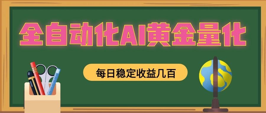 全自动化AI黄金量化，每日稳定收益几百，可放大，可随时变现！-heixxmi