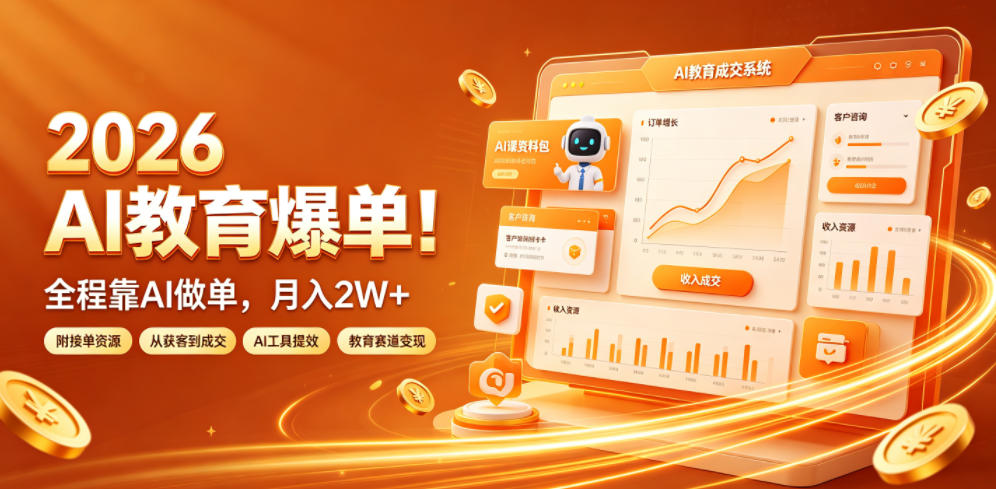 2026 AI教育爆单！全程靠AI做单，月入2W+，附接单资源【揭秘】-heixxmi