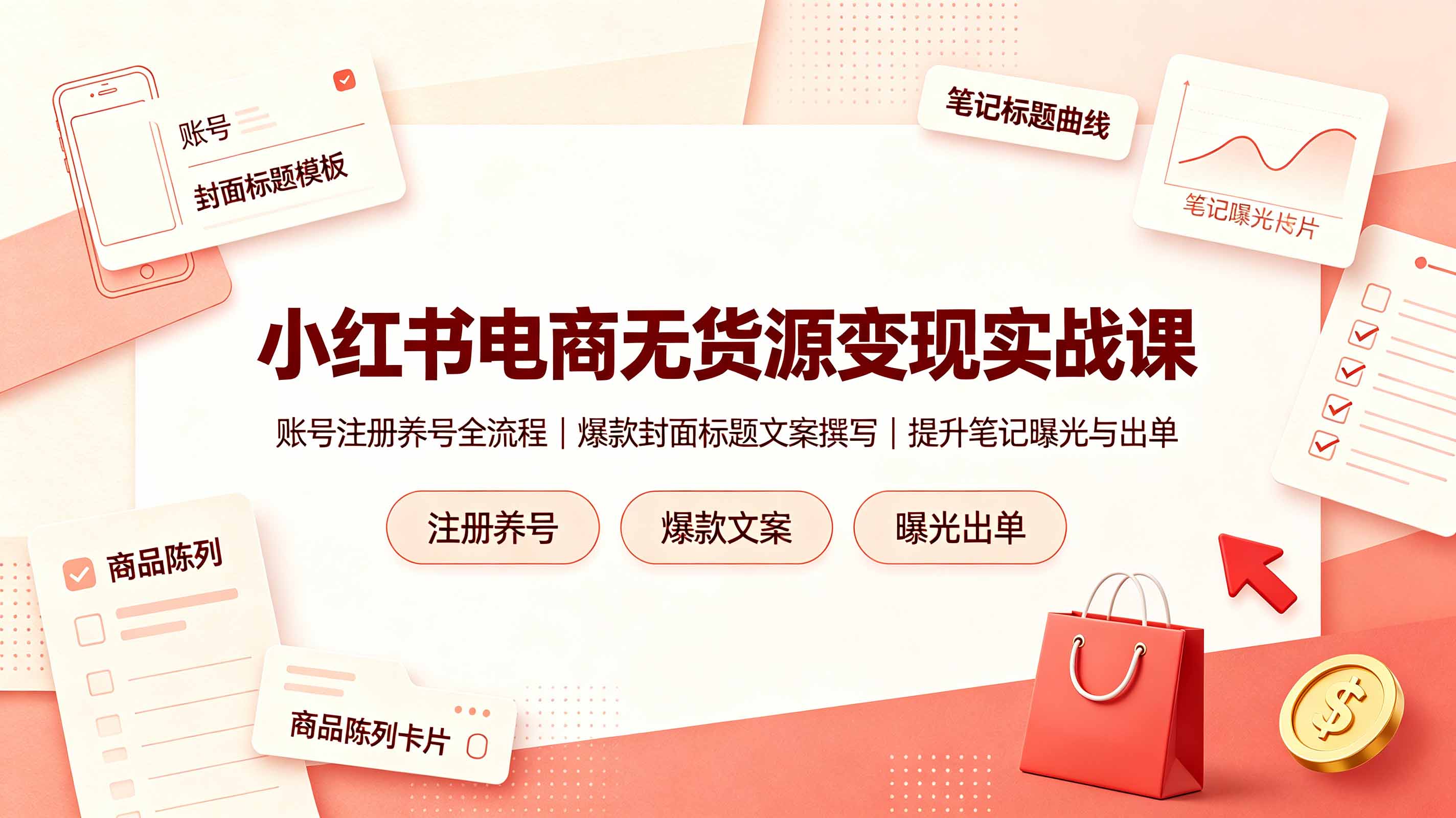 小红书电商无货源变现实战课，账号注册养号全流程，爆款封面标题文案撰写提升笔记曝光与出单-heixxmi