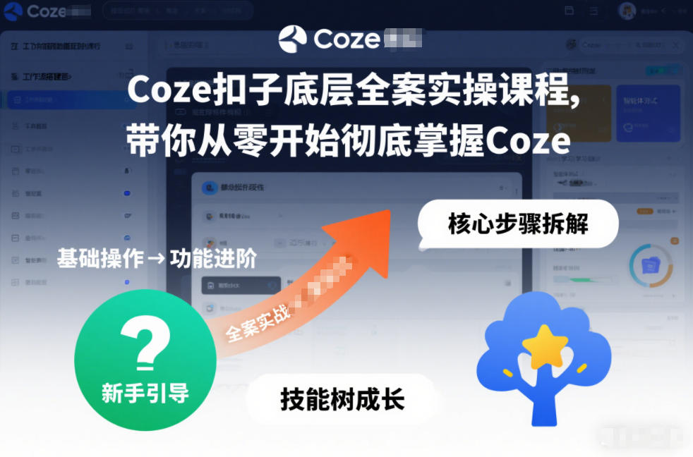 Coze扣子底层全案实操课程，带你从零开始彻底掌握Coze(更新7月)-heixxmi