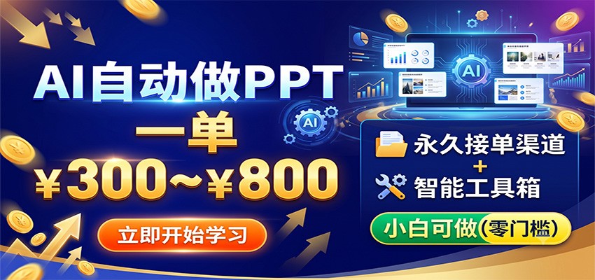 AI自动做PPT，一单300~800，永久接单渠道+工具，小白可做-heixxmi
