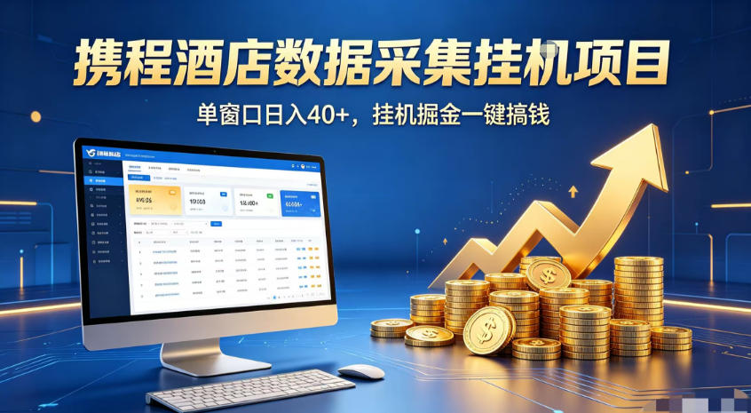 携程酒店全自动浏览掘金项目，稳定可矩阵，单窗口收益40+【揭秘】-heixxmi