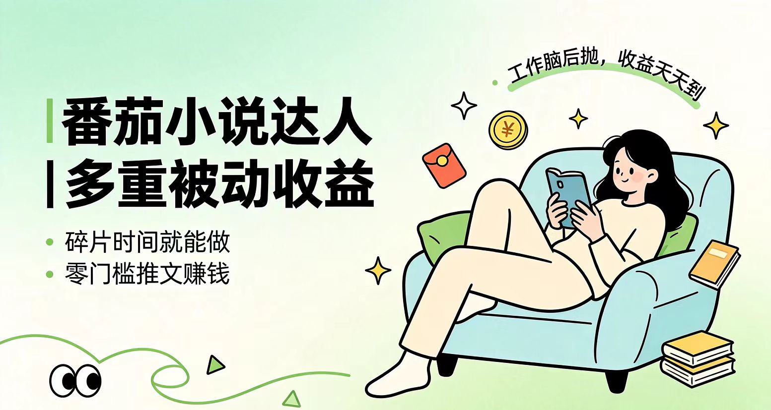 下半年最新最稳定项目番茄小说达人副业，浏览就能拿收益小白专属副业-heixxmi