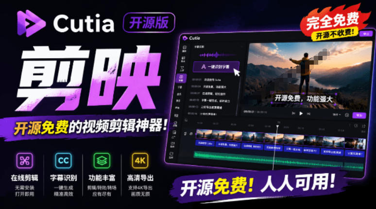开源“剪映CapCut”替代品，居然支持一键生成视频字幕？还可在线AI剪辑视频，这也太爽了吧Cutia-heixxmi