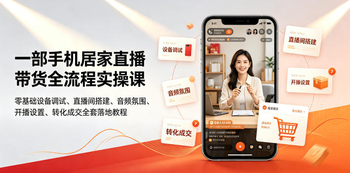 一部手机居家直播带货全流程实操课｜零基础设备调试、直播间搭建、音频氛围、开播设置、转化成交全套落地教程-heixxmi