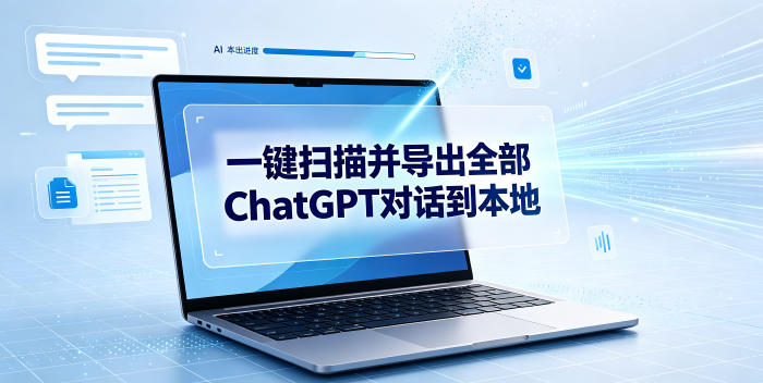 一键扫描并把你自己账号下的全部ChatGPT对话导出到本地-heixxmi