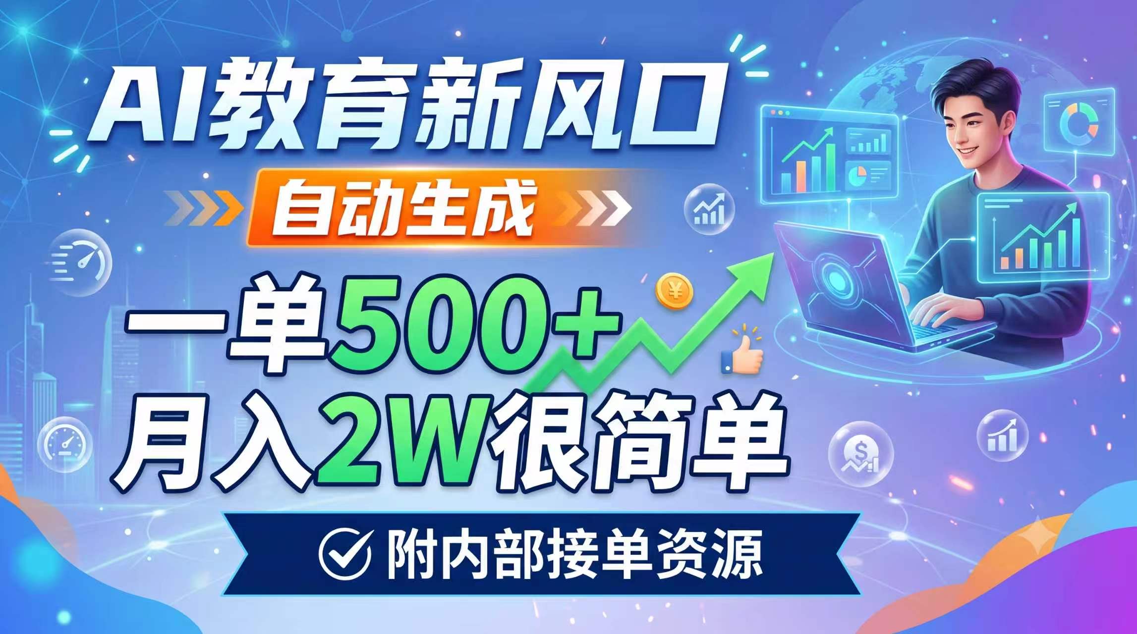 AI教育新风口，自动生成，一单500+，月入2W很简单，附内部接单资源-heixxmi