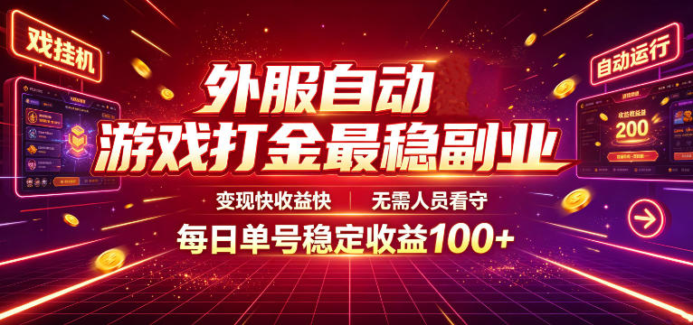 外服自动游戏打金最稳副业，变现快收益快，无需人员看守，每日单号稳定收益100+【揭秘】-heixxmi