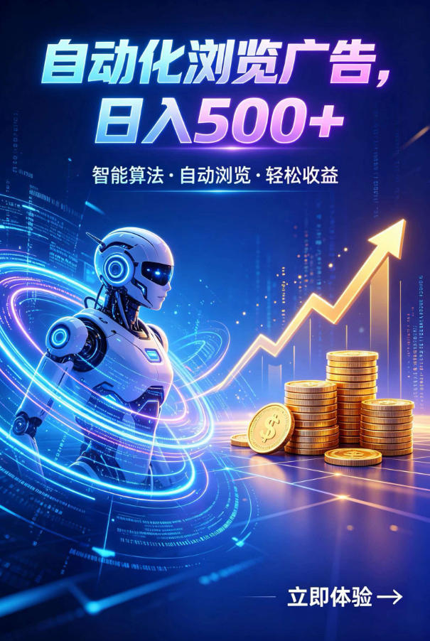 广告自动浏览项目，低投入长期收益全自动广告刷量，轻资产线上小项目【揭秘】-heixxmi