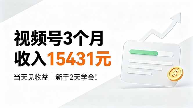 视频号3个月收入15431元，当天见收益，新手2天学会！-heixxmi
