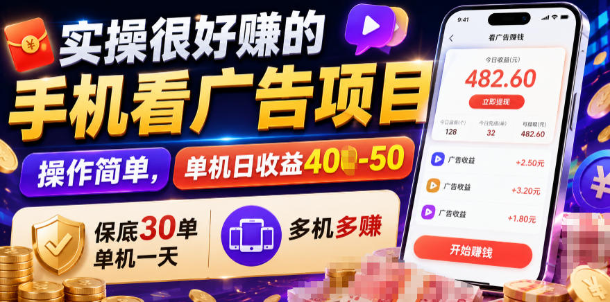 实操很好賺的手机看广告项目，操作简单，单机日收益400-50，保底30单机一天，多机多賺【揭秘】-heixxmi