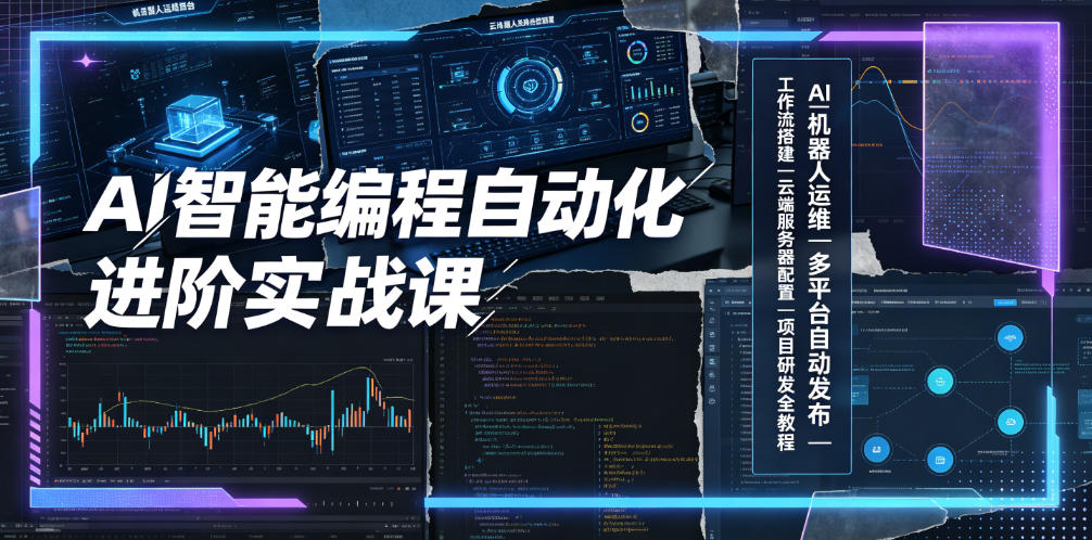 AI智能编程自动化进阶实战课｜AI机器人运维、多平台自动发布、工作流搭建、云端服务器配置与项目研发全教程-heixxmi