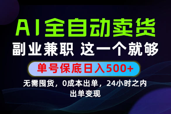当天做当天变现，全流程AI托管，保底日入500+，长期可做！【揭秘】-heixxmi