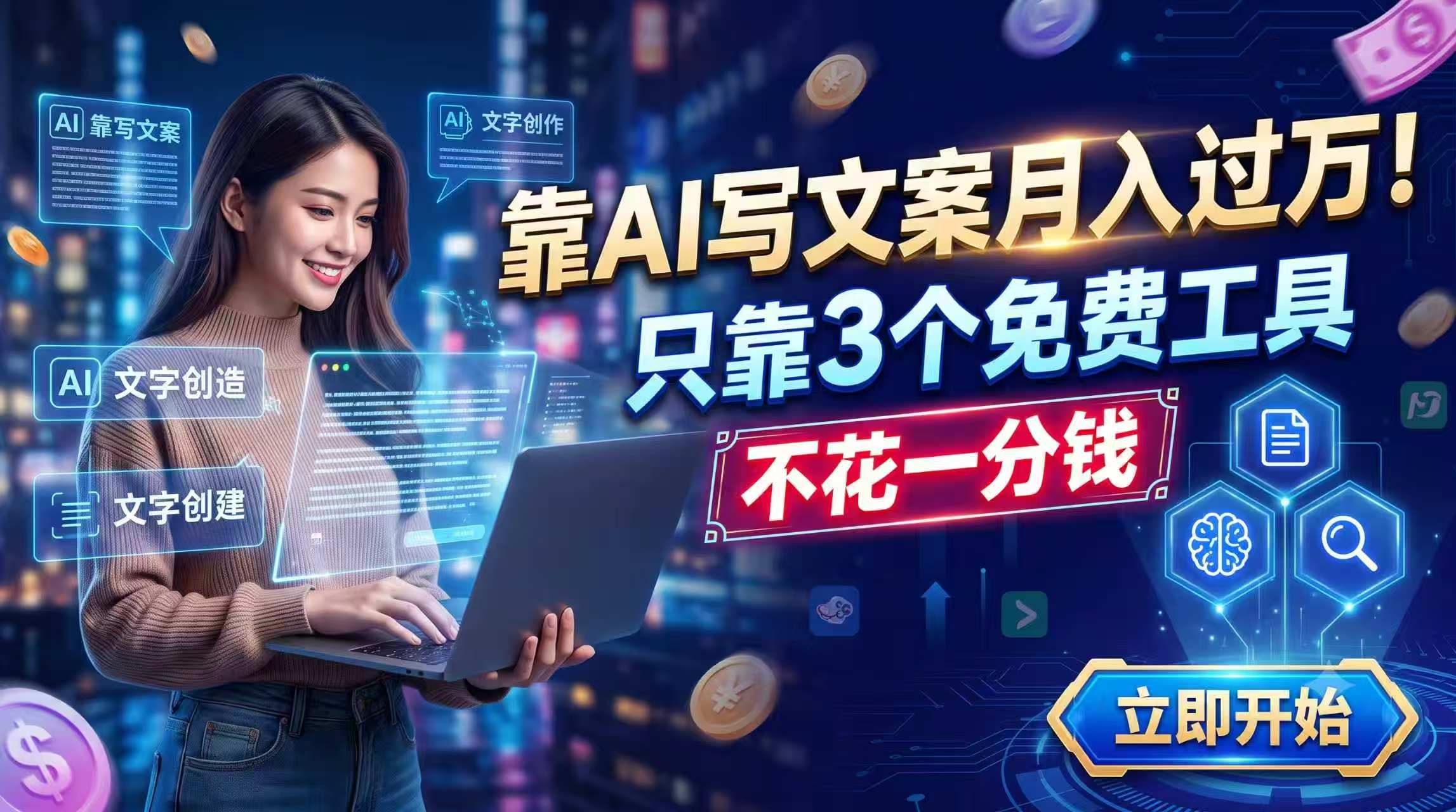靠AI写文案月入过万，只靠3个免费工具，不花一分钱-heixxmi