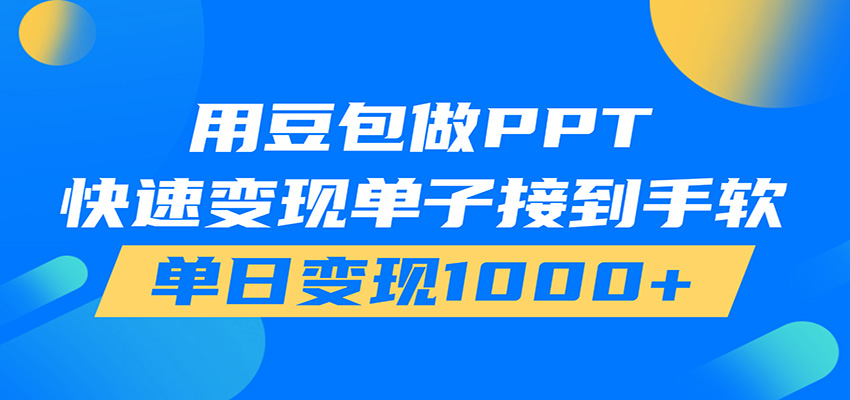 用豆包AI在家接单做PPT，市场火爆，轻松日入1000+-heixxmi