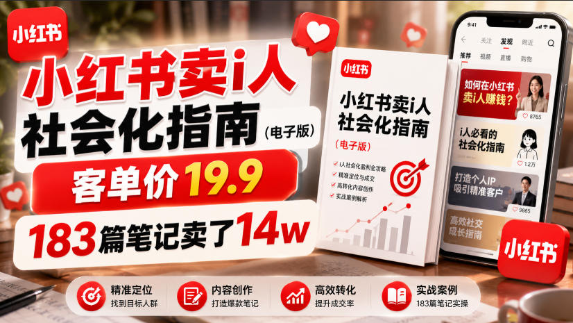 小红书卖I人社会化指南(电子版)，客单价19.9，183篇笔记卖了14w！-heixxmi