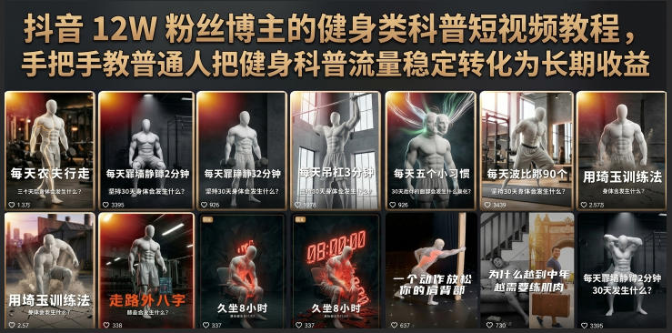 抖音12W粉丝博主的健身类科普短视频教程，手把手教普通人把健身科普流量稳定转化为长期收益-heixxmi