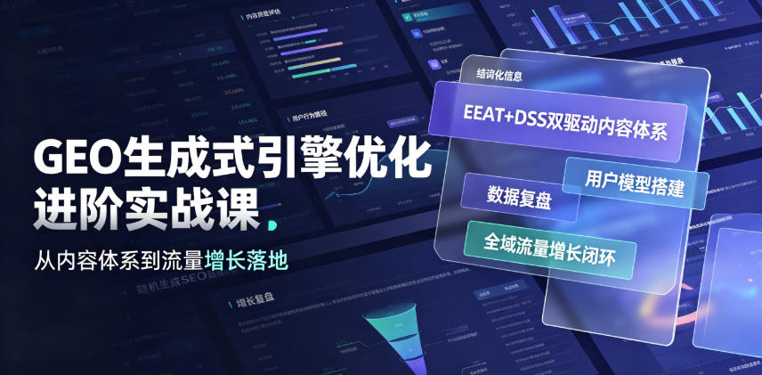 GEO生成式引擎优化进阶实战课｜EEAT+DSS双驱动内容体系、用户模型搭建、数据复盘、全域流量增长闭环落地教程-heixxmi