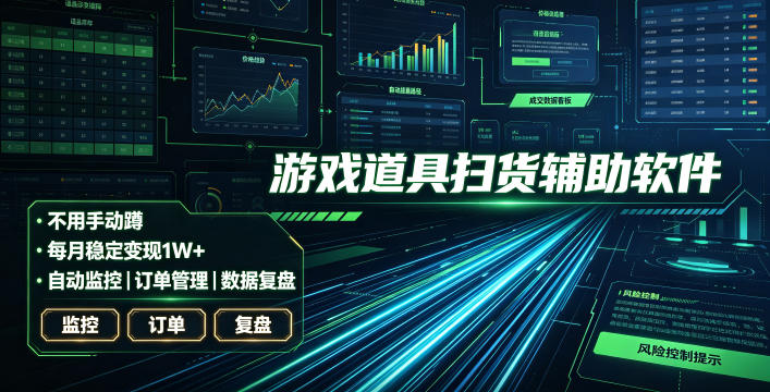 全网独家游戏扫货软件，不用手动蹲，每月躺賺1W+，收益持续稳定！【揭秘】-heixxmi