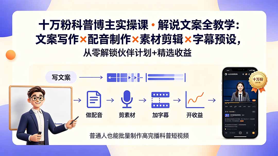 10万粉科普博主实操课-解说文案全教学：文案写作×配音制作×素材剪辑×字幕预设，从零解锁伙伴计划+精选收益-heixxmi