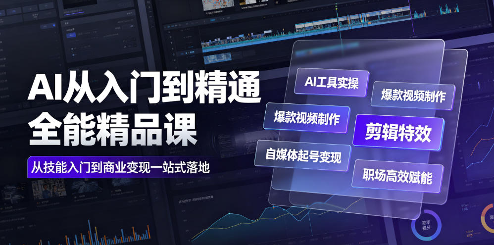 AI从入门到精通全能精品课｜AI工具实操+爆款视频制作+剪辑特效+自媒体起号变现+职场高效赋能全教程-heixxmi
